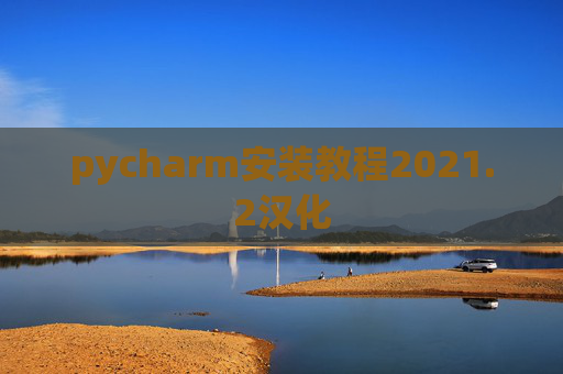 pycharm安装教程2021.2汉化